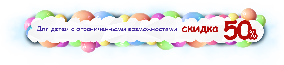 Скидка для детей с ограниченными возможностями